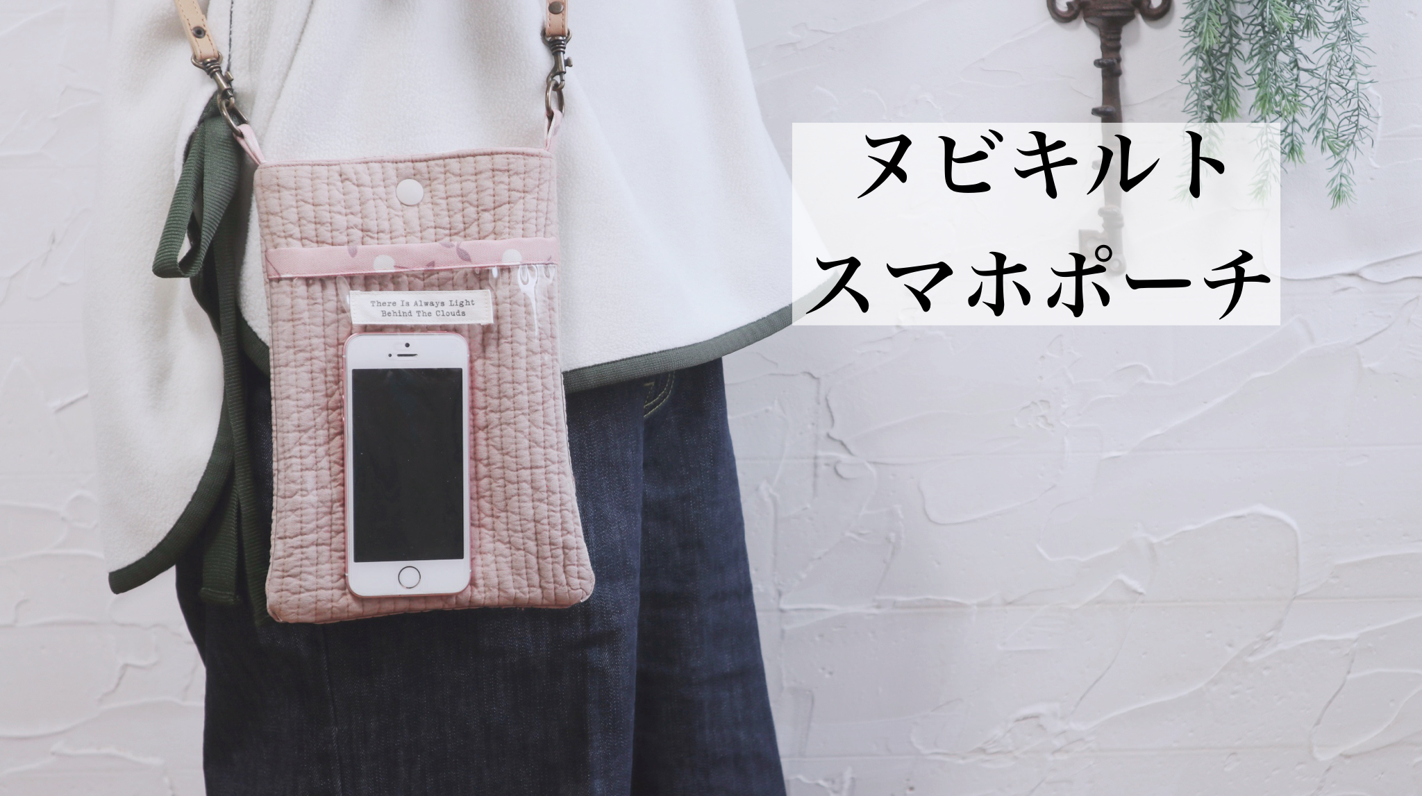スマホショルダーの作り方】~ヌビ生地ver~【オリジナル無料型紙 