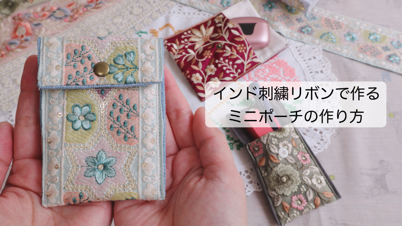 インド刺繍リボンで作るミニポーチの作り方/ハンドメイド 