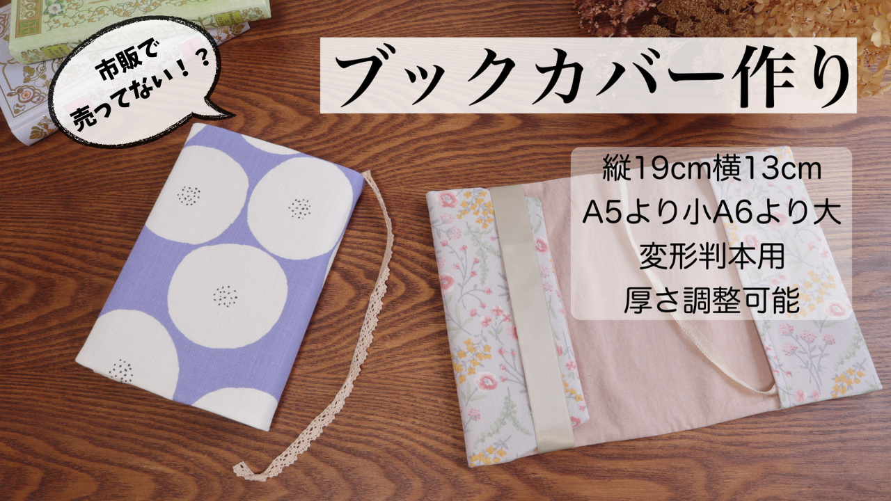 ブックカバーの作り方】A5より小さく文庫本（A6）より大きいサイズ変形 